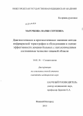 Марочкина, Мария Сергеевна. Диагностическое и прогностическое значение метода инфракрасной термографии в обследовании и оценке эффективности лечения больных с патологическими состояниями челюстно-лицевой области: дис. кандидат наук: 14.01.14 - Стоматология. Нижний Новгород. 2013. 261 с.