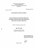 Волов, Николай Вячеславович. Диагностическое и прогностическое значение морфометрических признаков при параназальных синуитах: дис. кандидат медицинских наук: 14.00.04 - Болезни уха, горла и носа. Самара. 2004. 140 с.