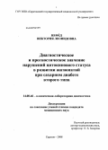 Нефёд, Виктория Леонидовна. Диагностическое и прогностическое значение нарушений цитокинового статуса в развитии ангиопатий при сахарном диабете второго типа: дис. кандидат медицинских наук: 14.00.46 - Клиническая лабораторная диагностика. Саратов. 2008. 135 с.