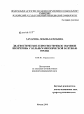 Харламова, Любовь Васильевна. Диагностическое и прогностическое значение неоптерина у больных ишемической болезнью сердца: дис. кандидат медицинских наук: 14.00.06 - Кардиология. Москва. 2009. 132 с.