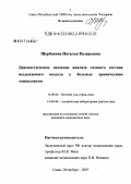 Щербакова, Наталья Валерьевна. Диагностическое значение анализа газового состава выдыхаемого воздуха у больных хроническим тонзиллитом: дис. кандидат медицинских наук: 14.00.04 - Болезни уха, горла и носа. . 0. 150 с.