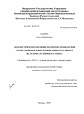 Ларина, Ольга Михайловна. Диагностическое значение магнитно-резонансной томографии при гипертрофии миокарда левого желудочка различного генеза.: дис. кандидат медицинских наук: 14.00.19 - Лучевая диагностика, лучевая терапия. Москва. 2009. 125 с.