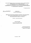 Медведева, Елизавета Владимировна. Диагностическое значение метода получения и исследования цитограмм базального трахеобронхиального секрета: дис. кандидат медицинских наук: 14.00.05 - Внутренние болезни. Хабаровск. 2009. 149 с.