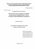 Богданова, Наталья Алексеевна. Диагностическое значение нарушения парциальных функций почек у детей с пузырно-мочеточниковым рефлюксом: дис. кандидат медицинских наук: 14.00.09 - Педиатрия. Москва. 2008. 139 с.