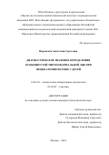 Воронкова Анастасия Сергеевна. Диагностическое значение определения особенностей митохондриальной ДНК при энцефаломиопатиях у детей: дис. кандидат наук: 14.03.10 - Клиническая лабораторная диагностика. ФГБОУ ВО «Российский национальный исследовательский медицинский университет имени Н.И. Пирогова» Министерства здравоохранения Российской Федерации. 2018. 168 с.