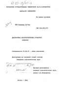Ким, Владимир Ен-Чан. Диагностика альтруистических установок личности: дис. кандидат психологических наук: 19.00.01 - Общая психология, психология личности, история психологии. Москва. 1984. 232 с.