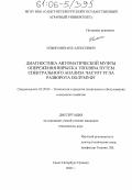 Ильин, Михаил Алексеевич. Диагностика автоматической муфты опережения впрыска топлива путем спектрального анализа частот угла разворота полумуфт: дис. кандидат технических наук: 05.20.03 - Технологии и средства технического обслуживания в сельском хозяйстве. Санкт-Петербург-Пушкин. 2005. 136 с.
