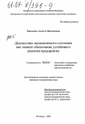 Ивахнюк, Аэлита Виленовна. Диагностика экономического состояния как элемент обеспечения устойчивого развития предприятия: дис. кандидат экономических наук: 08.00.05 - Экономика и управление народным хозяйством: теория управления экономическими системами; макроэкономика; экономика, организация и управление предприятиями, отраслями, комплексами; управление инновациями; региональная экономика; логистика; экономика труда. Белгород. 2000. 198 с.