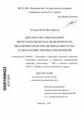 Ткачева, Юлия Викторовна. Диагностика финансовой несостоятельности в экономическом механизме предотвращения банкротства сельскохозяйственных предприятий: дис. кандидат экономических наук: 08.00.05 - Экономика и управление народным хозяйством: теория управления экономическими системами; макроэкономика; экономика, организация и управление предприятиями, отраслями, комплексами; управление инновациями; региональная экономика; логистика; экономика труда. Воронеж. 2010. 243 с.