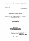 Семина, Светлана Вениаминовна. Диагностика HCV-инфекции у детей от женщин с циркуляцией анти-HCV: дис. кандидат медицинских наук: 14.00.09 - Педиатрия. Москва. 2004. 107 с.