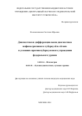 Посаженникова Светлана Юрьевна. ДИАГНОСТИКА И ДИФФЕРЕНЦИАЛЬНАЯ ДИАГНОСТИКА ИНФИЛЬТРАТИВНОГО ТУБЕРКУЛЕЗА ЛЕГКИХ В УСЛОВИЯХ ПРОТИВОТУБЕРКУЛЕЗНОГО УЧРЕЖДЕНИЯ ФЕДЕРАЛЬНОГО УРОВНЯ: дис. кандидат наук: 14.01.16 - Фтизиатрия. ФГБНУ «Центральный научно-исследовательский институт туберкулеза». 2016. 188 с.