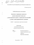 Гофман, Виктория Александровна. Диагностика и формирование предпосылок развития импрессивной стороны речи у детей младенческого возраста с перинатальной патологией ЦНС в условиях лечебно-профилактического учреждения: дис. кандидат педагогических наук: 13.00.03 - Коррекционная педагогика (сурдопедагогика и тифлопедагогика, олигофренопедагогика и логопедия). Екатеринбург. 2005. 230 с.