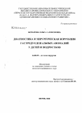 Бочарова, Ольга Алексеевна. Диагностика и хирургическая коррекция гастродуоденальных аномалий у детей и подростков: дис. кандидат медицинских наук: 14.00.35 - Детская хирургия. Москва. 2009. 153 с.