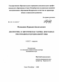 Мухиддинов, Нуриддин Давлаталиевич. Диагностика и хирургическая тактика при травмах гепатопанкреатодуоденальной зоны: дис. доктор медицинских наук: 14.00.27 - Хирургия. Санкт-Петербург. 2008. 386 с.