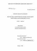 Ильенко, Михаил Валерьевич. Диагностика и хирургическое лечение артериальной гипертензии надпочечникового генеза: дис. кандидат медицинских наук: 14.00.27 - Хирургия. Бишкек. 2006. 147 с.