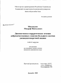 Мавджудов, Мальруф Максудович. Диагностика и хирургическое лечение доброкачественных стенозов большого сосочка двенадцатиперстной кишки: дис. кандидат медицинских наук: 14.00.27 - Хирургия. Душанбе. 2009. 155 с.