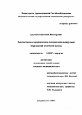 Худченко, Евгений Викторович. Диагностика и хирургическое лечение непальпируемых образований молочной железы: дис. : 14.00.27 - Хирургия. Москва. 2005. 102 с.