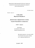 Сайдалиев, Ширинджон Шарифович. Диагностика и хирургическое лечение острого бескаменного холецистита: дис. кандидат медицинских наук: 14.00.27 - Хирургия. Душанбе. 2009. 143 с.