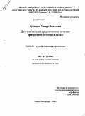 Зубаиров, Тимур Фаизович. Диагностика и хирургическое лечениефиброзной остеодисплазии: дис. кандидат медицинских наук: 14.00.22 - Травматология и ортопедия. Санкт-Петербург. 2009. 162 с.