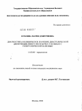 Куклина, Мария Дмитриевна. ДИАГНОСТИКА И КЛИНИЧЕСКОЕ ЗНАЧЕНИЕ ДИАСТОЛИЧЕСКОЙ ДИСФУНКЦИИ ЛЕВОГО ЖЕЛУДОЧКА У БОЛЬНЫХ С ГИПЕРТОНИЧЕСКОЙ БОЛЕЗНЬЮ: дис. кандидат медицинских наук: 14.00.06 - Кардиология. Москва. 2009. 129 с.