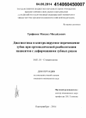 Трифонов, Михаил Михайлович. Диагностика и контролируемое перемещение зубов при ортопедической реабилитации пациентов с деформациями зубных рядов: дис. кандидат наук: 14.01.14 - Стоматология. Екатеринбур. 2014. 153 с.