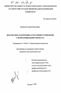 Истратова, Оксана Николаевна. Диагностика и коррекция агрессивного поведения у детей дошкольного возраста: дис. кандидат психологических наук: 19.00.07 - Педагогическая психология. Таганрог. 1998. 182 с.