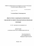 Толстова, Ирина Александровна. ДИАГНОСТИКА И КОРРЕКЦИЯ ВОЛЕМИЧЕСКИХ НАРУШЕНИЙ ВО ВРЕМЯ ОПЕРАЦИЙ РЕВАСКУЛЯРИЗАЦИИ МИОКАРДА: дис. кандидат медицинских наук: 14.01.20 - Анестезиология и реаниматология. Москва. 2010. 144 с.
