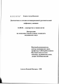 Коркан, Ануар Иванович. Диагностика и лечение ассоциированной урогенитальной инфекции у женщин: дис. кандидат медицинских наук: 14.00.01 - Акушерство и гинекология. Иваново. 2003. 124 с.