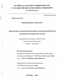 Абгарян, Микаэл Грантович. Диагностика и лечение больных раком поджелудочной железы с инвазией магистральных сосудов: дис. кандидат медицинских наук: 14.00.14 - Онкология. Москва. 2006. 151 с.