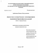 Арабханова, Милана Абумуслимовна. Диагностика и лечение больных с окклюзирующими поражениями брахиоцефальных артерий: дис. кандидат медицинских наук: 14.00.13 - Нервные болезни. . 0. 147 с.