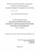 Логинов, Леонид Евгеньевич. Диагностика и лечение бронхолегочных заболеваний с эндобронхиальным использованием физических факторов воздействия: дис. доктор медицинских наук: 14.00.27 - Хирургия. Москва. 2005. 224 с.