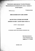 Николаев, Николай Станиславович. Диагностика и лечение дисфункций мочевого пузыря у детей раннего возраста: дис. кандидат медицинских наук: 14.00.35 - Детская хирургия. Москва. 2003. 131 с.