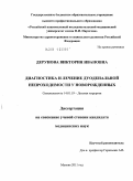 Дерунова, Виктория Ивановна. Диагностика и лечение дуоденальной непроходимости у новорожденных: дис. кандидат медицинских наук: 14.01.19 - Детская хирургия. Москва. 2011. 144 с.