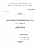 Гогорян, Саркис Ферденандович. Диагностика и лечение гидроцефалии у больных со злокачественными новообразованиями головного мозга: дис. кандидат медицинских наук: 14.00.28 - Нейрохирургия. Санкт-Петербург. 2009. 173 с.