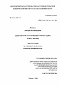 Романов, Дмитрий Владимирович. Диагностика и лечение гипоспадии: дис. кандидат медицинских наук: 14.00.40 - Урология. Москва. 2004. 230 с.