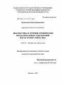 Ильинский, Сергей Ервандович. Диагностика и лечение хронических воспалительных заболеваний носоглотки у взрослых: дис. кандидат медицинских наук: 14.01.03 - Болезни уха, горла и носа. Москва. 2010. 166 с.