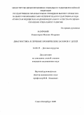 Комиссаров, Михаил Игоревич. Диагностика и лечение хронических запоров у детей: дис. кандидат медицинских наук: 14.00.35 - Детская хирургия. Санкт-Петербург. 2009. 147 с.