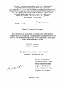 Пекшев, Геннадий Георгиевич. Диагностика и лечение хронического болевого синдрома и нарушений функции верхней конечности после комбинированного и комплексного лечения рака молочной железы: дис. кандидат медицинских наук: 14.00.27 - Хирургия. Барнаул. 2004. 153 с.