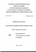 Рыбдылов, Данзан Доржиевич. Диагностика и лечение местной холодовой травмы: дис. кандидат медицинских наук: 14.00.22 - Травматология и ортопедия. Иркутск. 2005. 155 с.