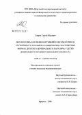 Лаврик, Сергей Юрьевич. Диагностика и лечение нарушений сенсомоторного, когнитивного и речевого развития при спастических формах детского церебрального паралича у детей дошкольного и раннего школьного возраста: дис. кандидат медицинских наук: 14.00.13 - Нервные болезни. Иркутск. 2006. 161 с.