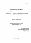 Dissertaciya Na Temu Diagnostika I Lechenie Nederzhaniya Kala U Detej Posle Proktoplastiki Skachat Besplatno Avtoreferat Po Specialnosti Vak Rf 14 01 19 Detskaya Hirurgiya