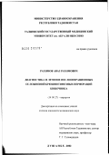 Рахимов, Аваз Рахимович. Диагностика и лечение послеоперационных осложнений брюшно-тифозных перфораций кишечника: дис. кандидат медицинских наук: 14.00.27 - Хирургия. Душанбе. 2002. 100 с.