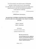 Перов, Роман Александрович. Диагностика и лечение урологических осложнений брахитерапии локализованного рака предстательной железы: дис. кандидат медицинских наук: 14.01.23 - Урология. Москва. 2011. 187 с.