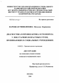 Варецкая-Чивилихина, Наталья Борисовна. Диагностика и профилактика остеопороза у лиц старших возрастных групп, проживающих в социальных учреждениях: дис. кандидат медицинских наук: 14.00.22 - Травматология и ортопедия. Москва. 2006. 135 с.