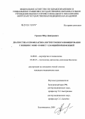 Громов, Петр Дмитриевич. Диагностика и профилактика внутриутробного инфицирования у женщин с моно- и микст-хламидийной инфекцией: дис. кандидат медицинских наук: 14.00.01 - Акушерство и гинекология. Благовещенск. 2005. 128 с.