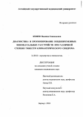 Кемпф, Надежда Геннадьевна. Диагностика и прогнозирование поздневременных менопаузальных расстройств при различной степени тяжести климактерического синдрома: дис. : 14.00.01 - Акушерство и гинекология. Москва. 2005. 170 с.