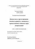 Головкина, Наталия Владимировна. Диагностика и прогнозирование спаечного процесса у пациенток с чревосечениями в анамнезе перед лапароскопией: дис. кандидат медицинских наук: 14.00.01 - Акушерство и гинекология. Москва. 2005. 143 с.