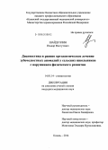 Шайдуллин, Ильнар Масгутович. Диагностика и раннее ортодонтическое лечение зубочелюстных аномалий у сельских школьников с нарушением физического развития: дис. кандидат наук: 14.01.14 - Стоматология. Казань. 2015. 134 с.