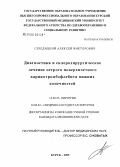 Середицкий, Алексей Викторович. Диагностика и склерохирургическое лечение острого поверхностного варикотромбофлебита нижних конечностей: дис. кандидат медицинских наук: 14.00.27 - Хирургия. Курск. 2005. 165 с.