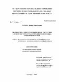 Чадова, Лариса Анатольевна. Диагностика и восстановительная коррекция элементного статуса сотрудников тепловых электроцентралей: дис. кандидат медицинских наук: 14.00.51 - Восстановительная медицина, спортивная медицина, курортология и физиотерапия. Москва. 2008. 147 с.